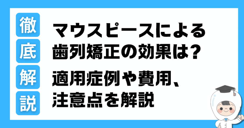 歯列矯正 マウスピース