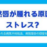 突然唇が腫れる ストレス