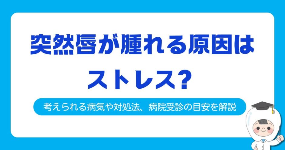 突然唇が腫れる ストレス