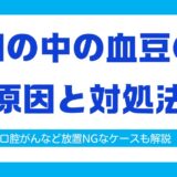 口の中 血豆