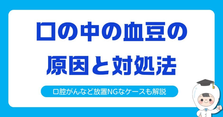 口の中 血豆