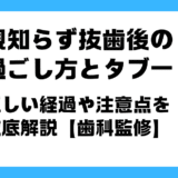 親知らず 抜歯後