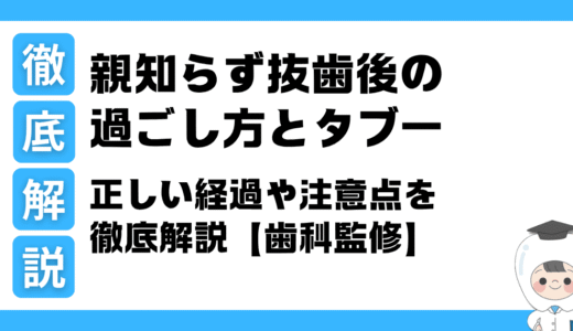 親知らず抜歯後の過ごし方とタブー｜正しい経過や注意点を徹底解説【歯科監修】