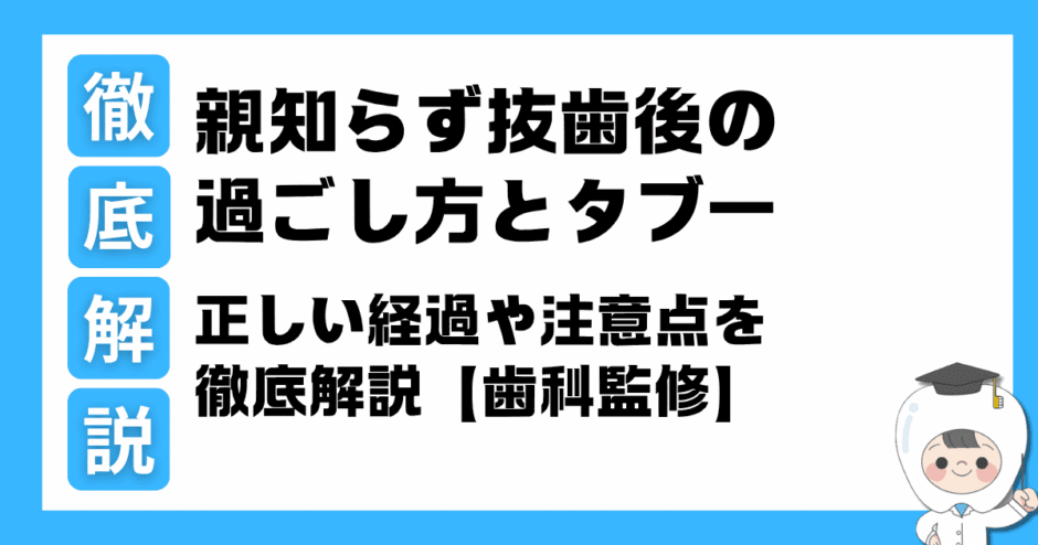 親知らず 抜歯後