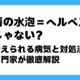 唇 水泡 ヘルペスじゃない