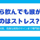 原因と対策、危険な病気のサインまで専門家が解説