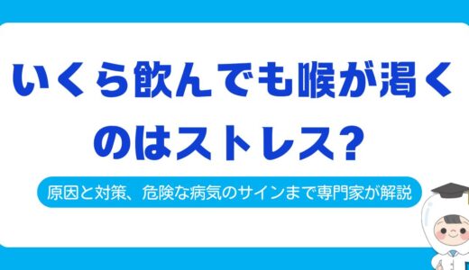 いくら飲んでも喉が渇くのはストレス？原因と対策、危険な病気のサインまで専門家が解説