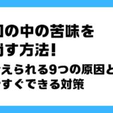 口の中の苦味を消す方法