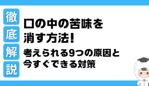 専門家が解説｜口の中の苦味を消す方法！考えられる9つの原因と今すぐできる対策