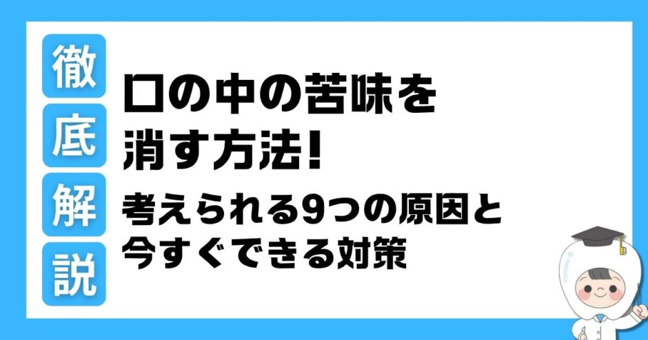 口の中の苦味を消す方法