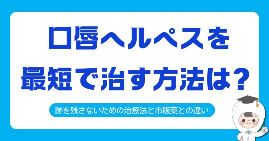 口唇ヘルペス 最短で治す
