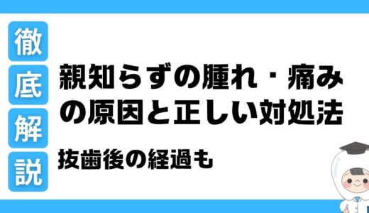 【歯科医が解説】親知らずの腫れ・痛みの原因と正しい対処法｜抜歯後の経過も