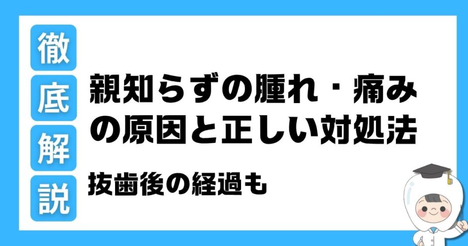 親知らず 腫れ