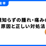親知らず 腫れ
