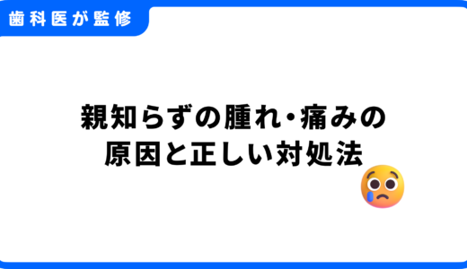 【歯科医が解説】親知らずの腫れ・痛みの原因と正しい対処法｜抜歯後の経過も