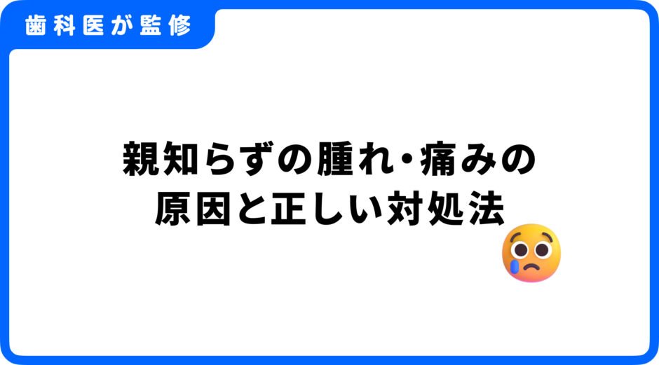 親知らず 腫れ