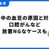 口の中 血豆
