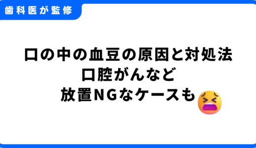 【歯科医監修】口の中の血豆の原因と対処法｜口腔がんなど放置NGなケースも解説