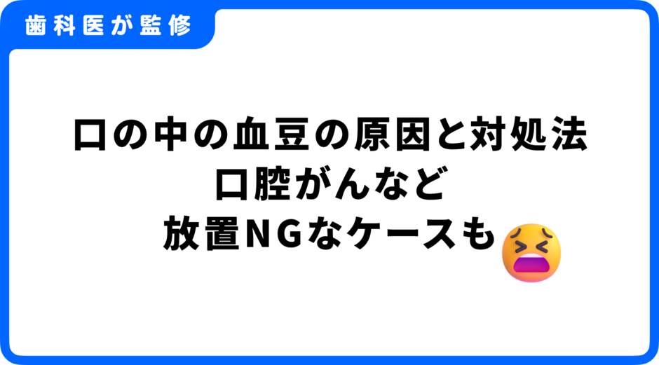 口の中 血豆