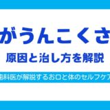 口臭うんこくさい原因