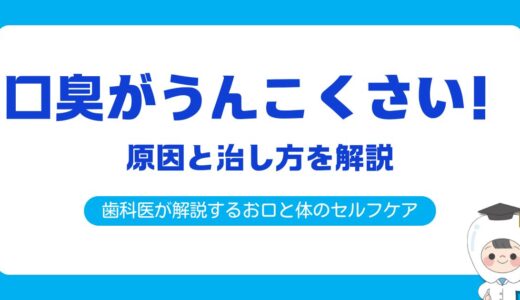 口臭がうんこくさい原因と治し方｜歯科医が解説するお口と体のセルフケア
