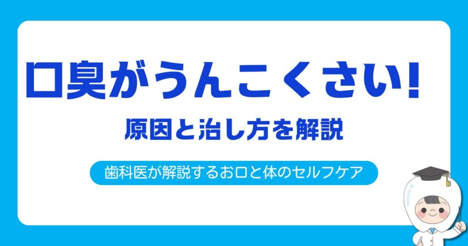 口臭うんこくさい原因