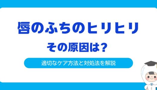 唇のふちのヒリヒリ、その原因と対処法を徹底解説！