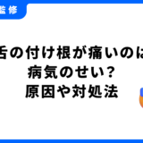 舌の付け根 痛い