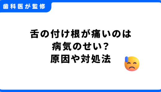 舌の付け根が痛いのは病気のせい？原因や対処法・治療について歯科医が解説