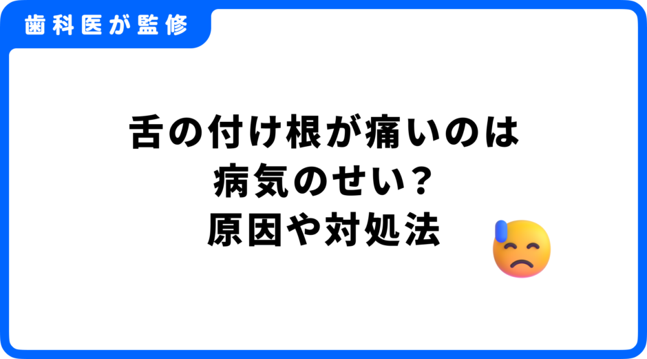 舌の付け根 痛い