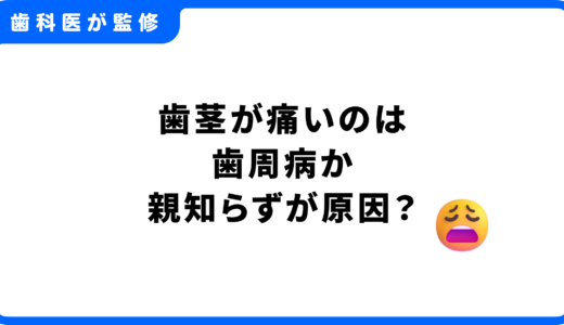 歯茎が痛いのは歯周病か親知らずが原因？歯医者に行くべき状態と応急処置