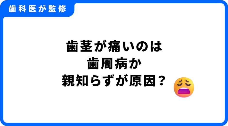 歯茎が痛い