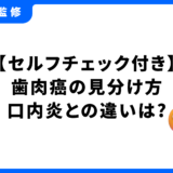 歯肉癌 見分け方