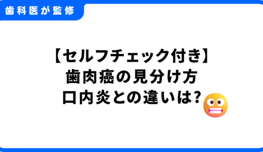 【セルフチェック付き】歯肉癌の見分け方とは？初期症状や口内炎との違いを徹底解説