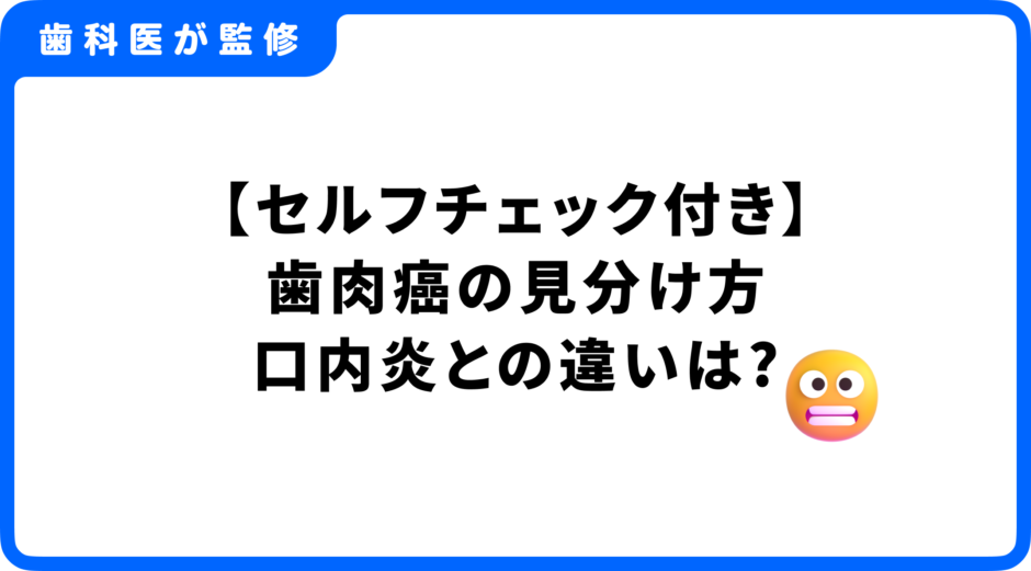 歯肉癌 見分け方