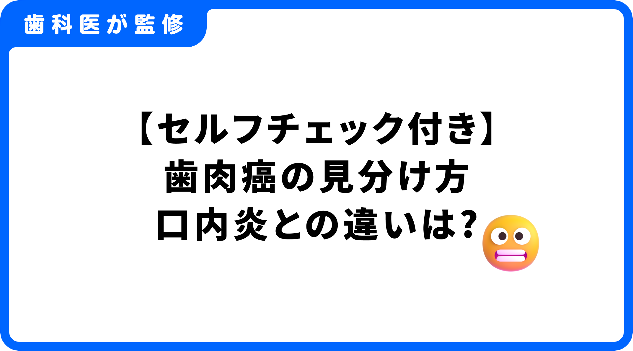歯肉 癌 見分け 方
