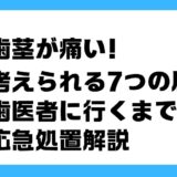 歯茎が痛い