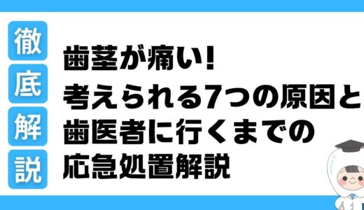 【歯茎が痛い】放置は危険！考えられる7つの原因と歯医者に行くまでの応急処置を歯科医師が解説