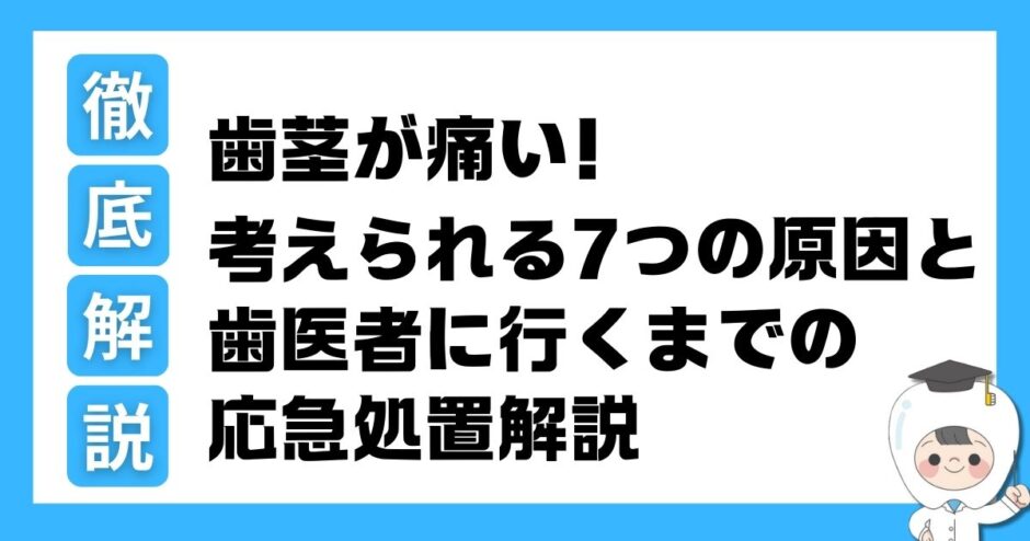 歯茎が痛い