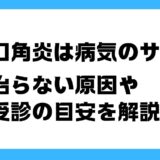 口角炎 病気のサイン