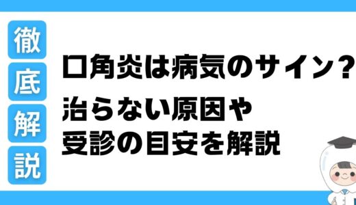 口角炎は病気のサイン？治らない原因は？受診の目安を解説