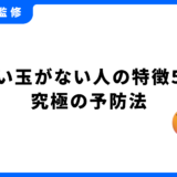臭い玉 ない人 特徴