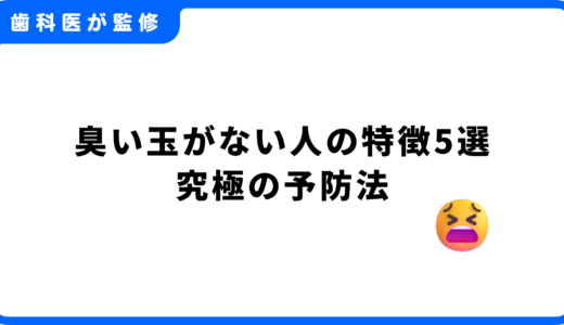 臭い玉がない人の特徴5選｜真似すればもう悩まない！専門家が教える究極の予防法