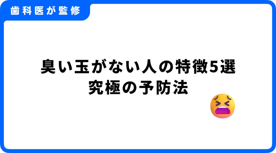 臭い玉 ない人 特徴