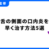 口内炎 舌 側面 早く治す方法