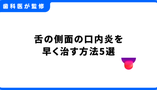 舌の側面の口内炎を早く治す方法5選｜原因や予防法、通院の目安も解説