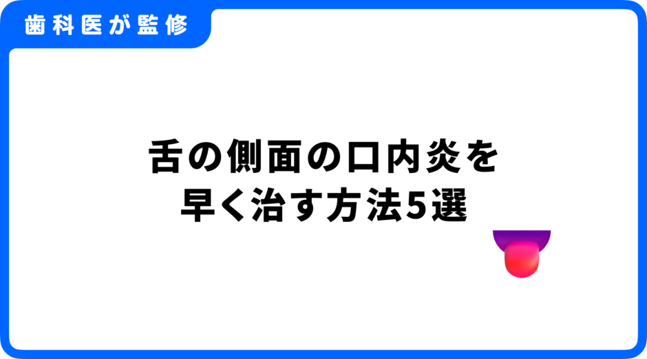 口内炎 舌 側面 早く治す方法