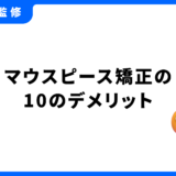マウスピース矯正 デメリット