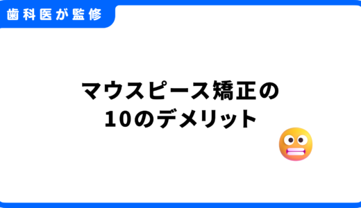【後悔する前に】マウスピース矯正の10のデメリット｜やらなきゃよかった…を防ぐ対策を歯科医師が解説