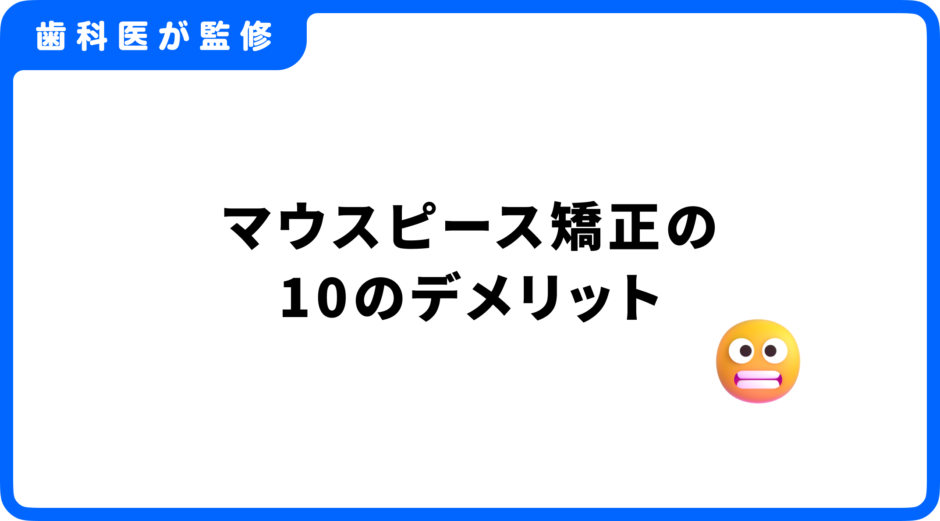 マウスピース矯正 デメリット